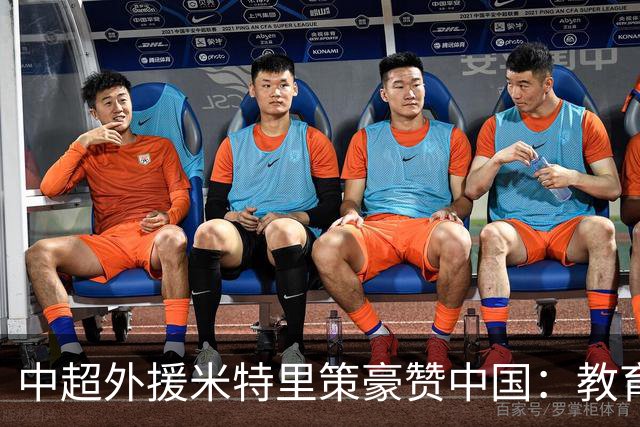 中超外援米特里策豪赞中国：教育好、环境佳，愿扎根生活！