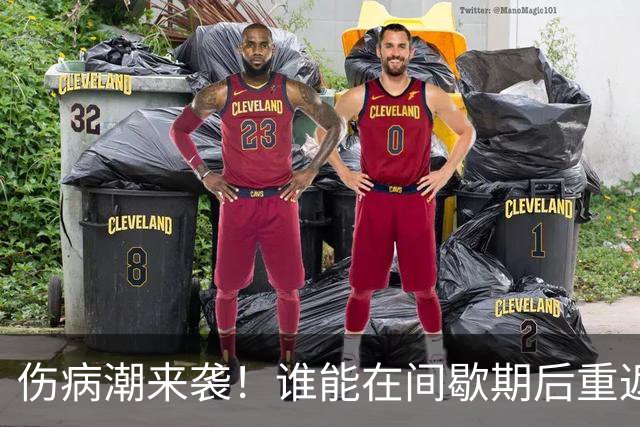 伤病潮来袭！谁能在间歇期后重返比赛？
