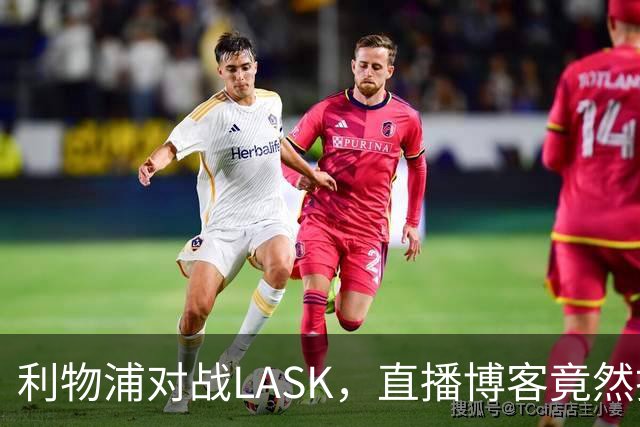 利物浦对战LASK，直播博客竟然打不开？