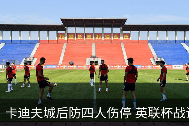 卡迪夫城后防四人伤停 英联杯战诺维奇仅剩15岁小将可用