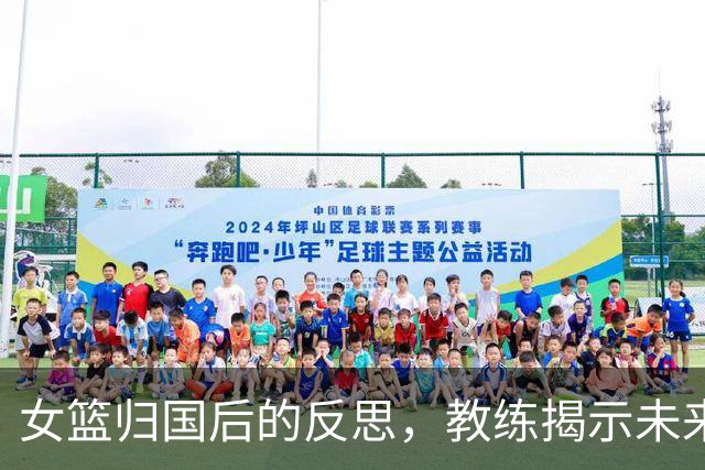 女篮归国后的反思，教练揭示未来调整方向
