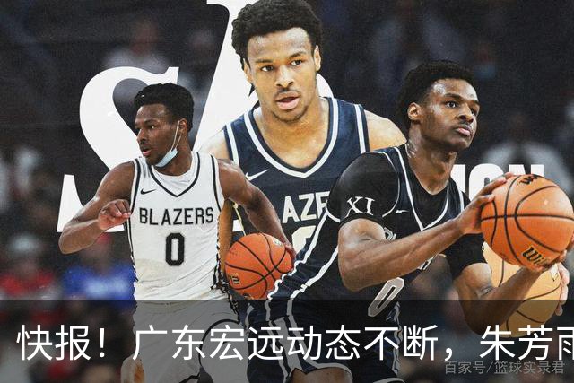 快报！广东宏远动态不断，朱芳雨李春江重聚，徐昕准备赴美