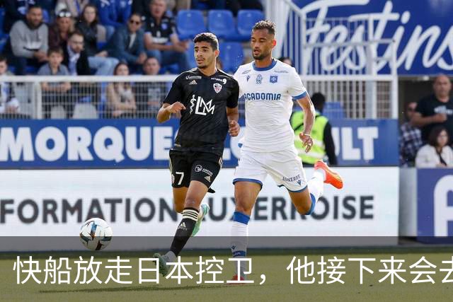 快船放走日本控卫，他接下来会去二队发展吗？