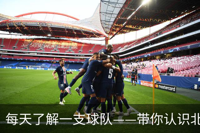 每天了解一支球队——带你认识北京队！