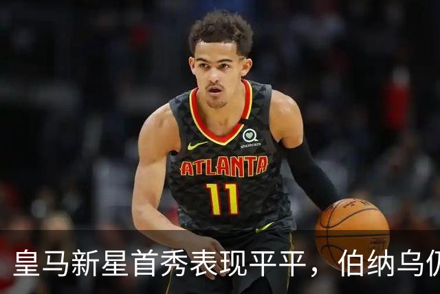皇马新星首秀表现平平，伯纳乌仍在期待他的一鸣惊人