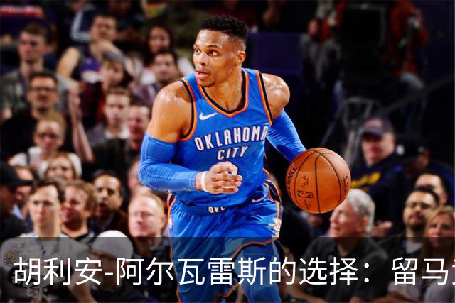 胡利安-阿尔瓦雷斯的选择：留马竞还是去阿森纳？