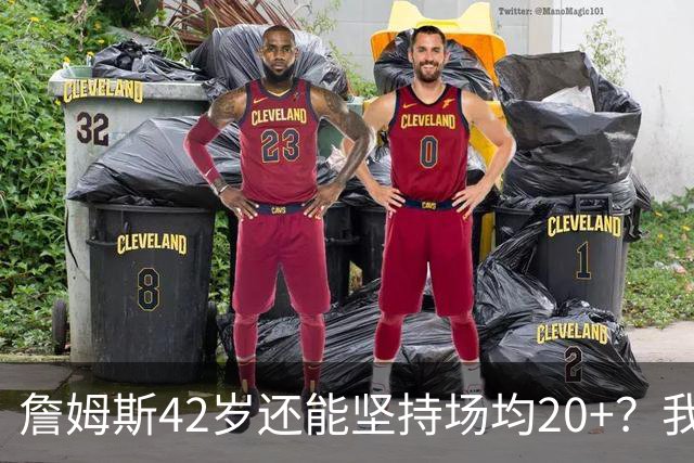詹姆斯42岁还能坚持场均20+？我们来看看！