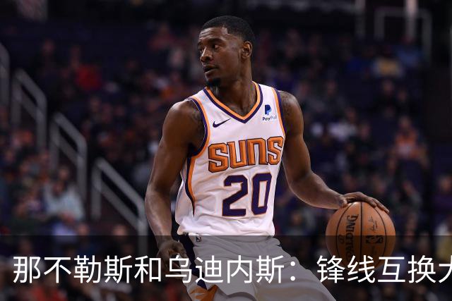 那不勒斯和乌迪内斯：锋线互换大戏即将上演？