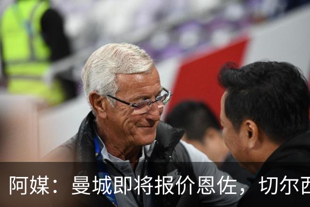 阿媒：曼城即将报价恩佐，切尔西要价1.4亿欧