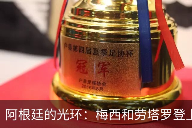 阿根廷的光环：梅西和劳塔罗登上金球奖候选名单