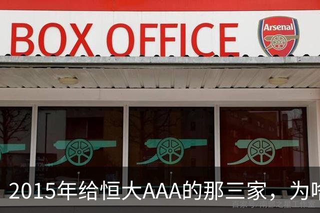 2015年给恒大AAA的那三家，为啥不说话了