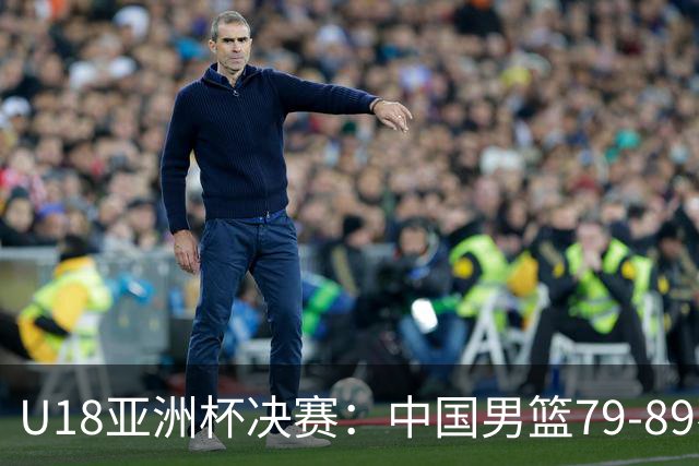U18亚洲杯决赛：中国男篮79‑89不敌澳大利亚！时隔12年重返决赛，拿到2027U19世界杯席位！张懿赵杰20分5篮板