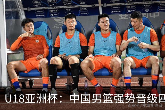 U18亚洲杯：中国男篮强势晋级四强，陈昱休与王子超表现抢眼！