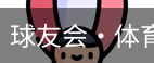 qy球友会